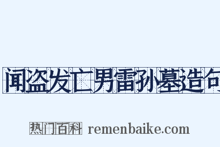 闻盗发亡男雷孙墓造句是什么意思的图片